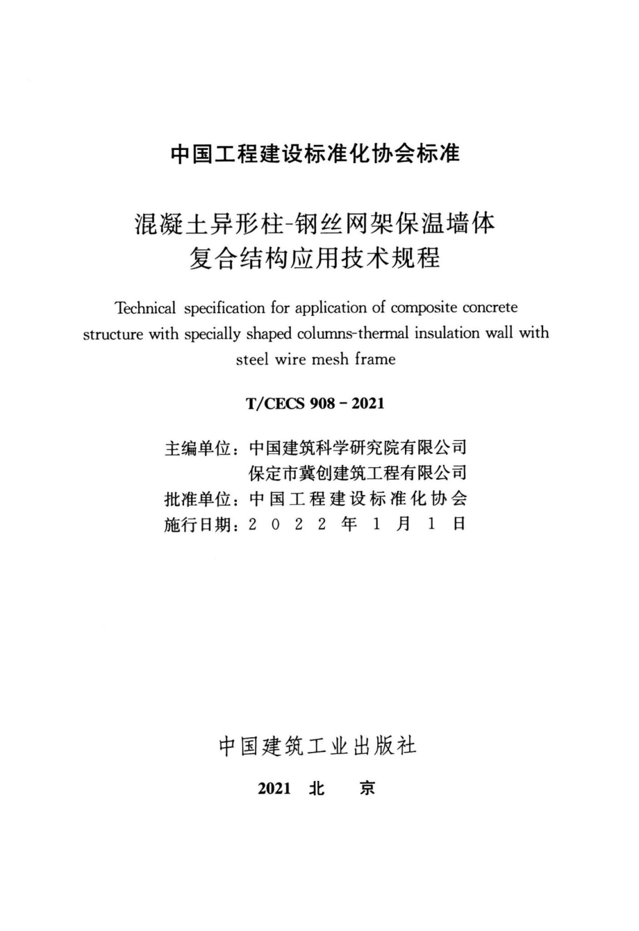 T-CECS908-2021：混凝土异形柱-钢丝网架保温墙体复合结构应用技术规程.pdf_第2页