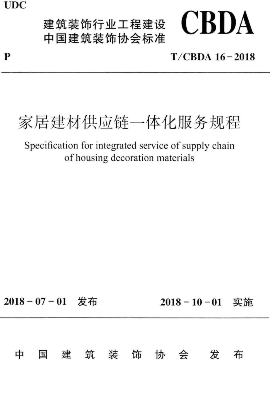 CBDA16-2018：家居建材供应链一体化服务规程.pdf_第1页