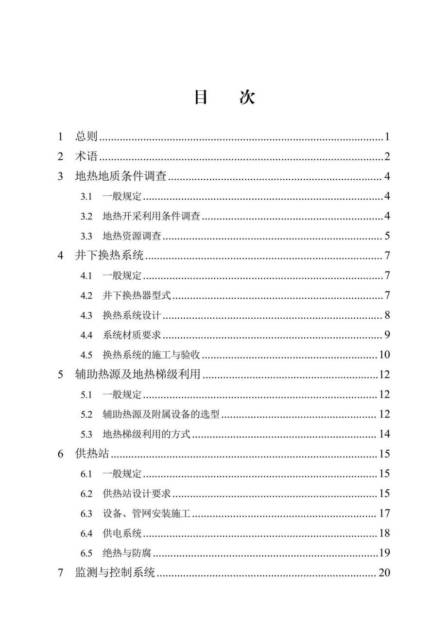 DB13(J)-T8429-2021：中深层地热井下换热供热工程技术标准.pdf_第3页