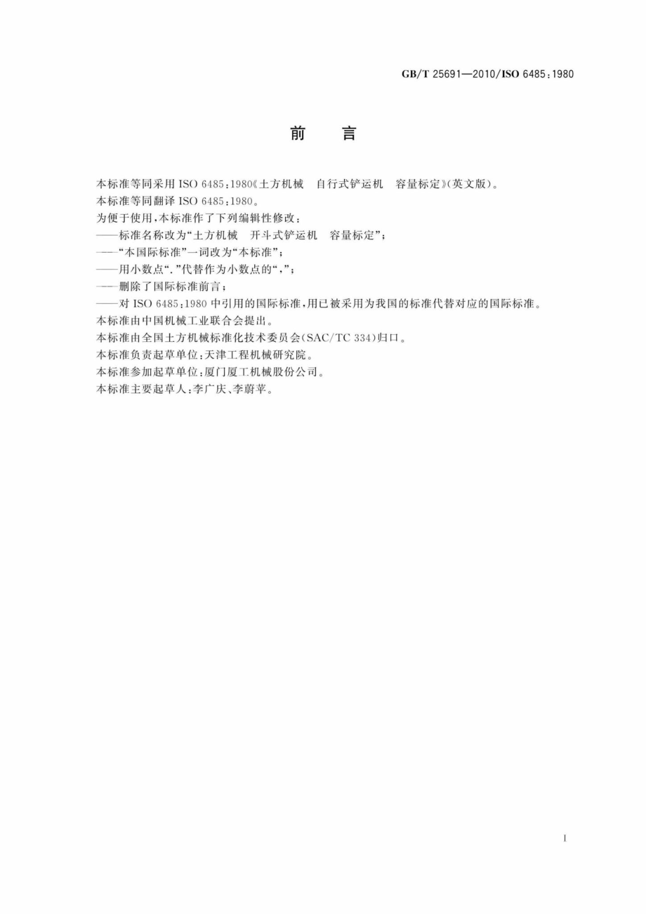 T25691-2010：土方机械开斗式铲运机容量标定.pdf_第2页