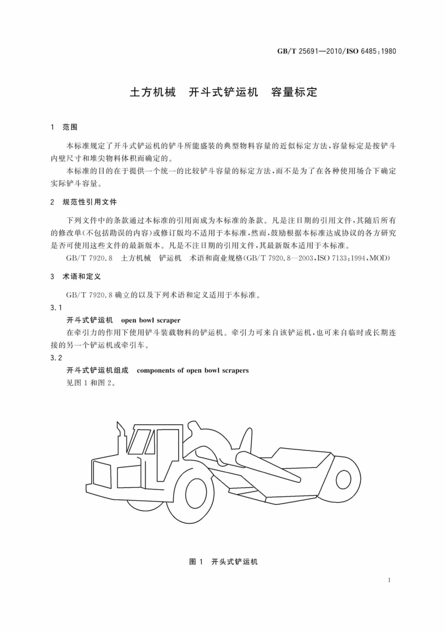 T25691-2010：土方机械开斗式铲运机容量标定.pdf_第3页