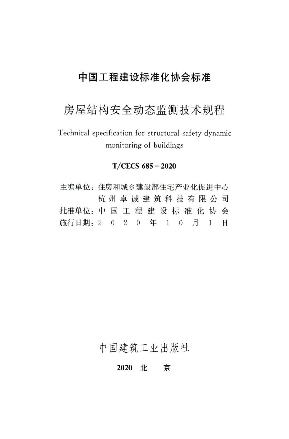 T-CECS685-2020：房屋结构安全动态监测技术规程.pdf_第2页