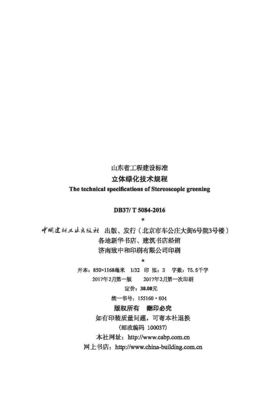 T5084-2016：立体绿化技术规程.pdf_第2页