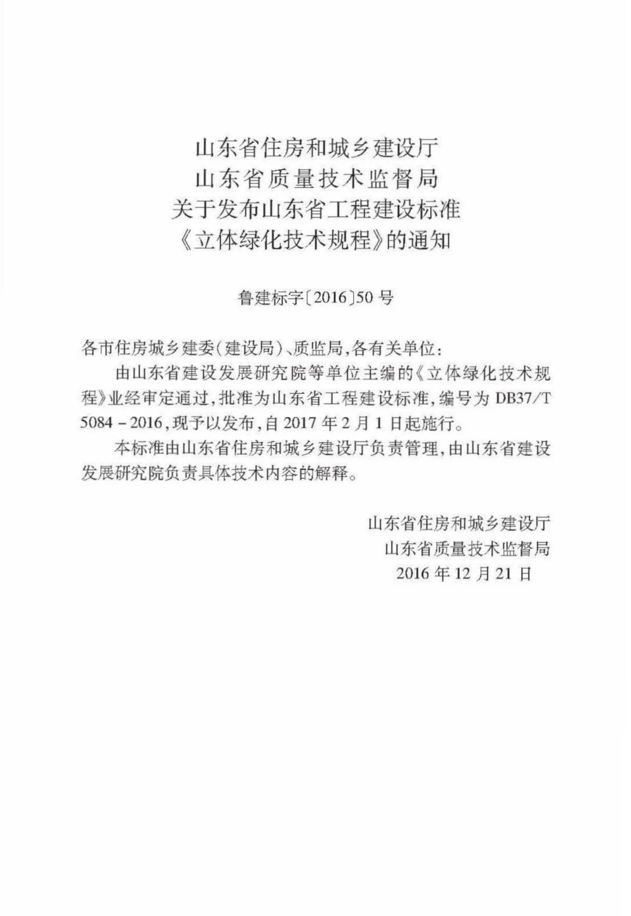 T5084-2016：立体绿化技术规程.pdf_第3页