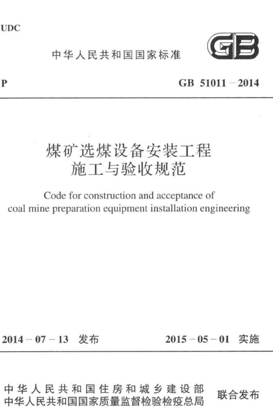 GB51011-2014：煤矿选煤设备安装工程施工与验收规范.pdf_第1页