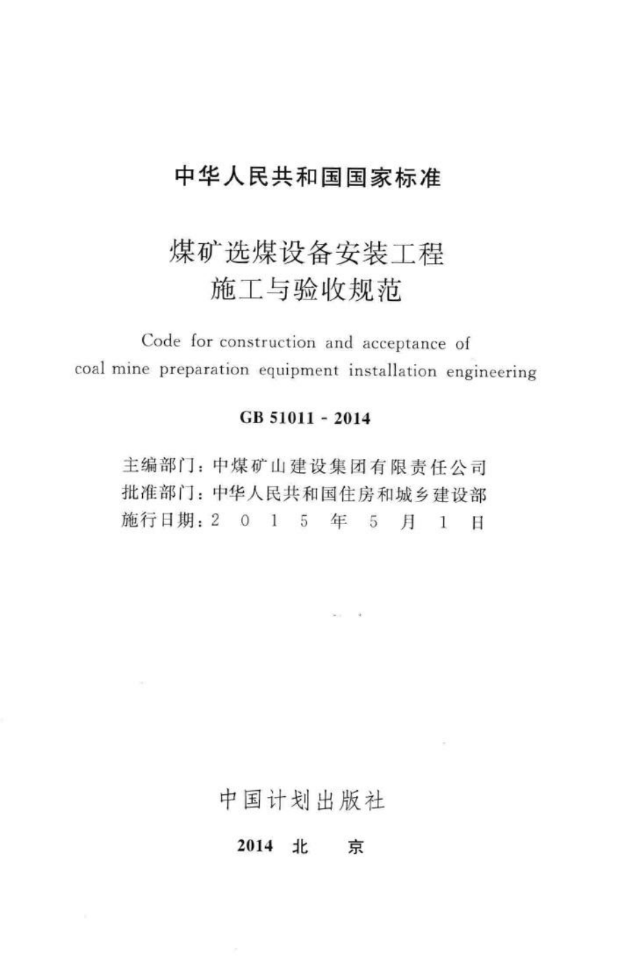 GB51011-2014：煤矿选煤设备安装工程施工与验收规范.pdf_第2页