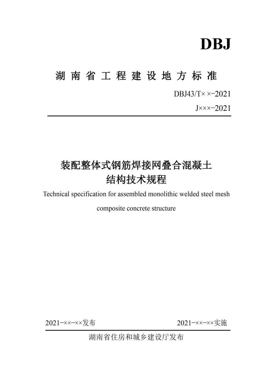 DBJ43-T376-2021：装配整体式钢筋焊接网叠合混凝土结构技术规程.pdf_第1页