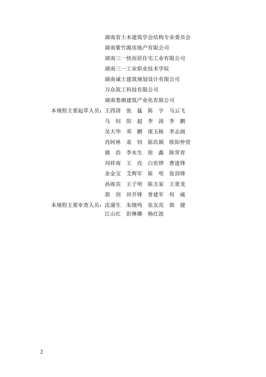 DBJ43-T376-2021：装配整体式钢筋焊接网叠合混凝土结构技术规程.pdf_第3页