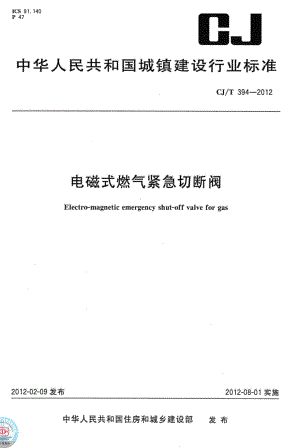 T394-2012：电磁式燃气紧急切断阀.pdf