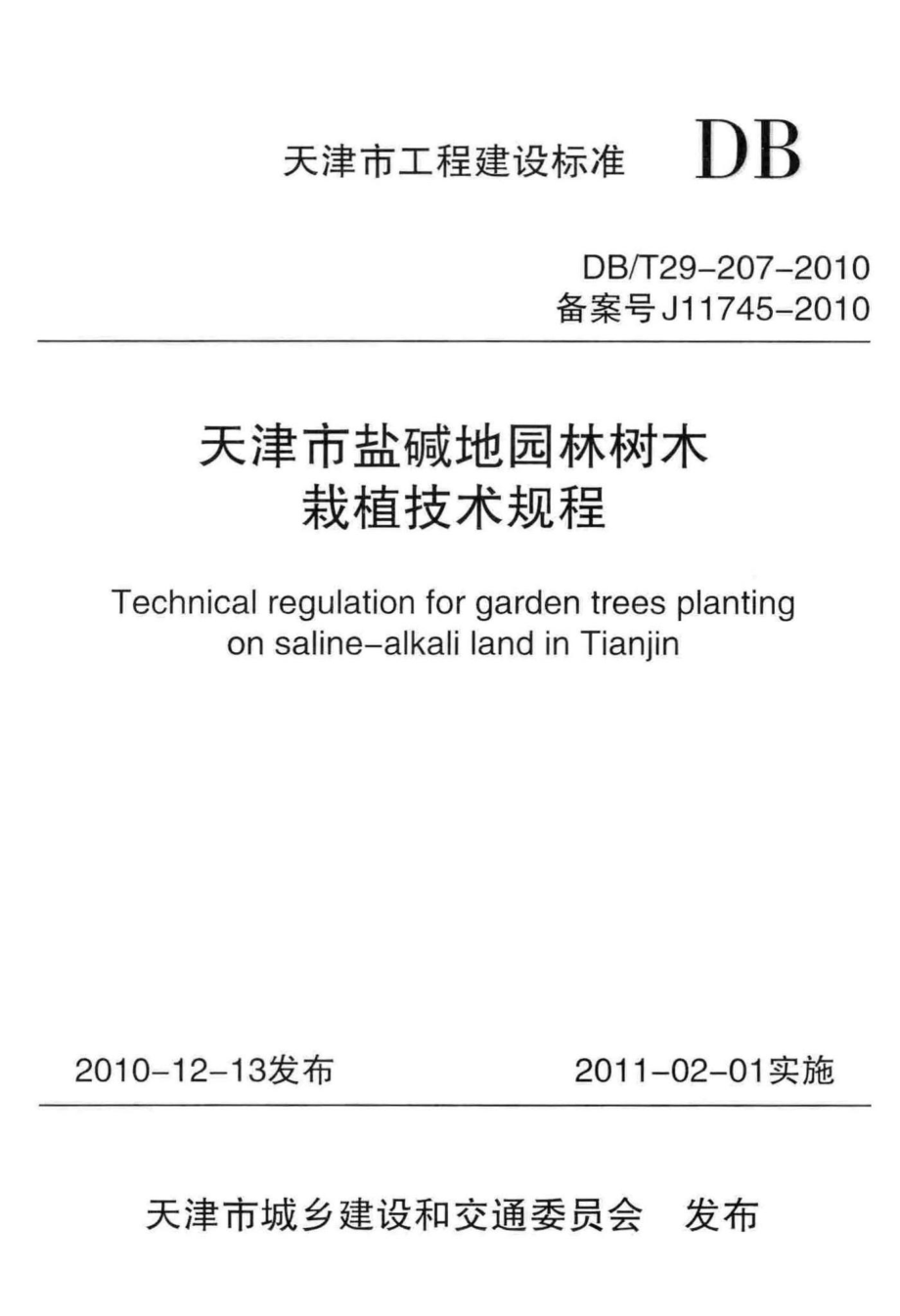 T29-207-2010：天津市盐碱地园林树木栽植技术规程.pdf_第1页