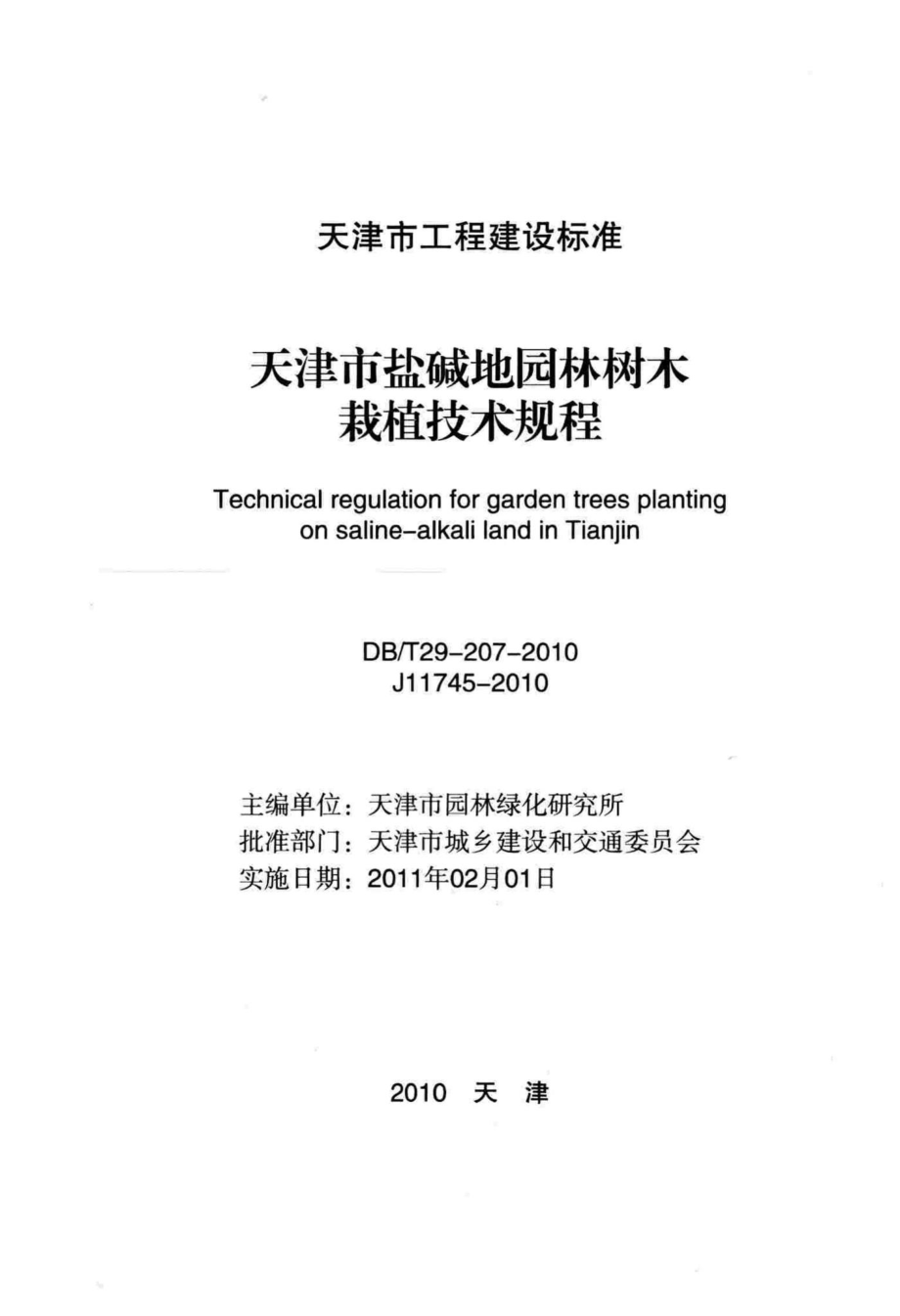 T29-207-2010：天津市盐碱地园林树木栽植技术规程.pdf_第2页