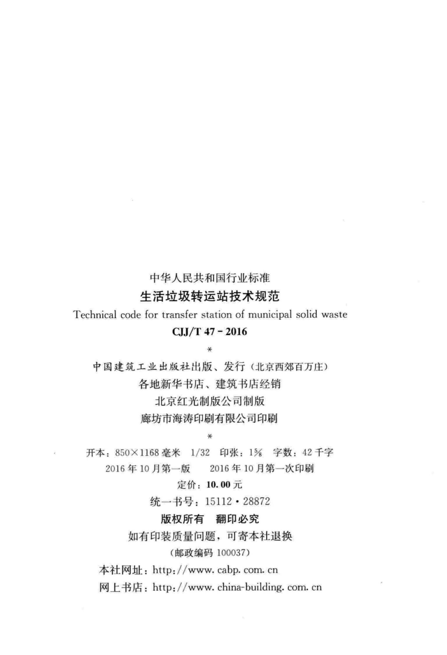 T47-2016：生活垃圾转运站技术规范.pdf_第3页