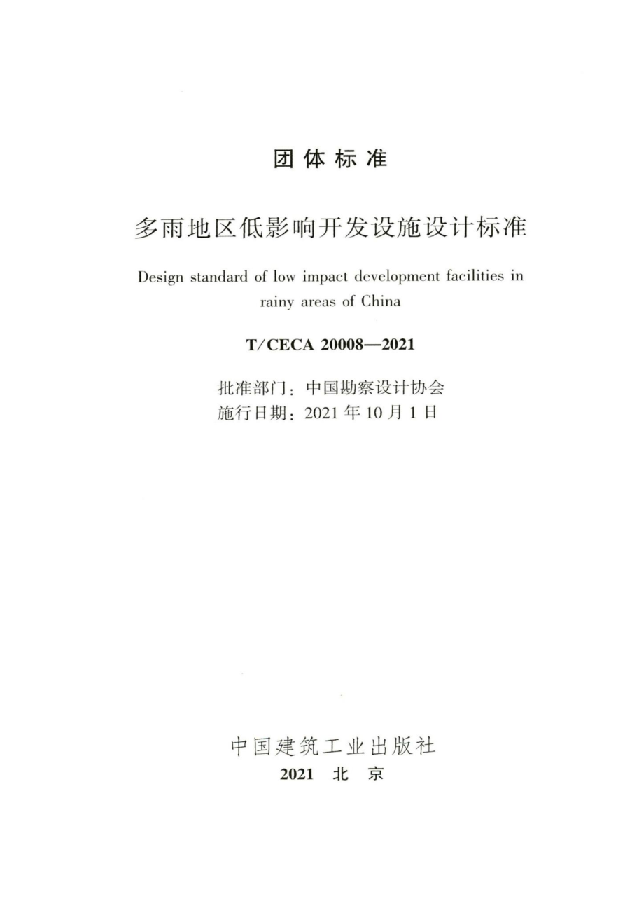 T-CECA20008-2021：多雨地区低影响开发设施设计标准.pdf_第2页