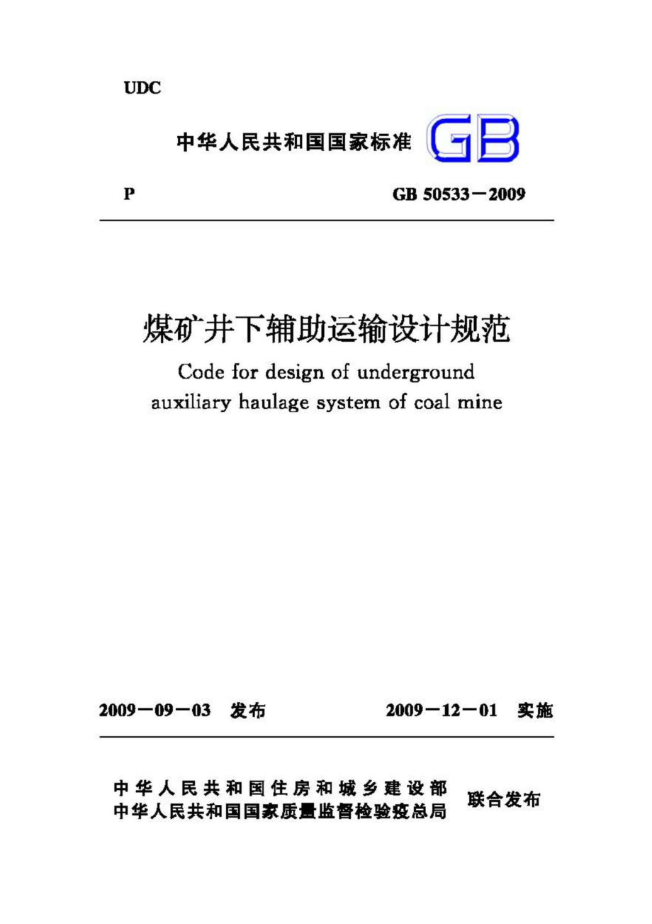 GB50533-2009：煤矿井下辅助运输设计规范.pdf_第1页