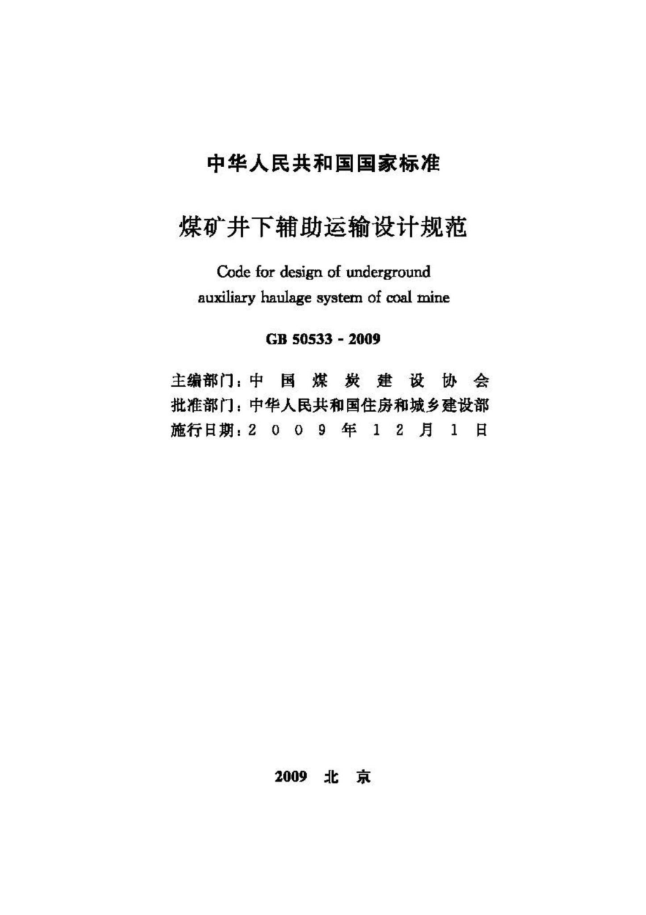 GB50533-2009：煤矿井下辅助运输设计规范.pdf_第2页