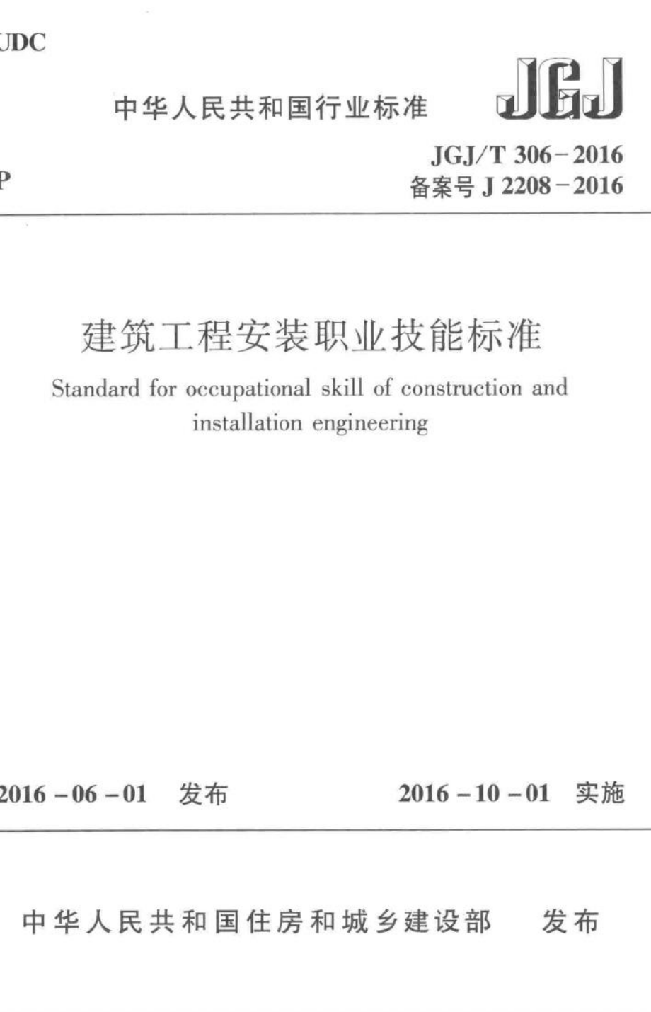 T306-2016：建筑工程安装职业技能标准.pdf_第1页