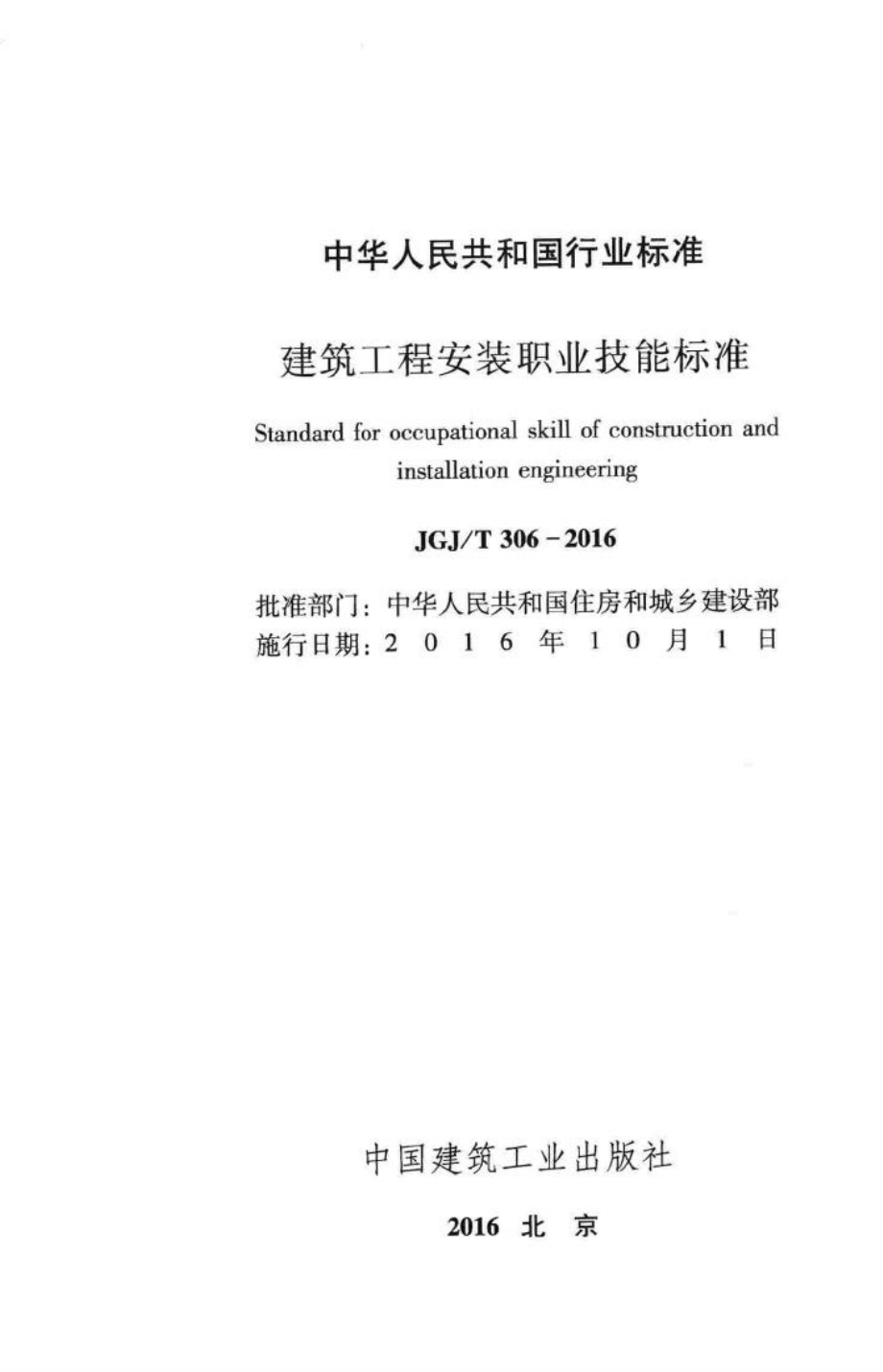 T306-2016：建筑工程安装职业技能标准.pdf_第2页