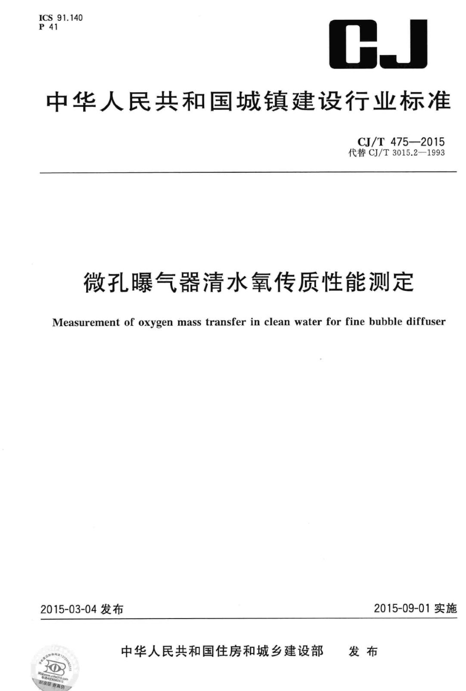 T475-2015：微孔曝气器清水氧传质性能测定.pdf_第1页