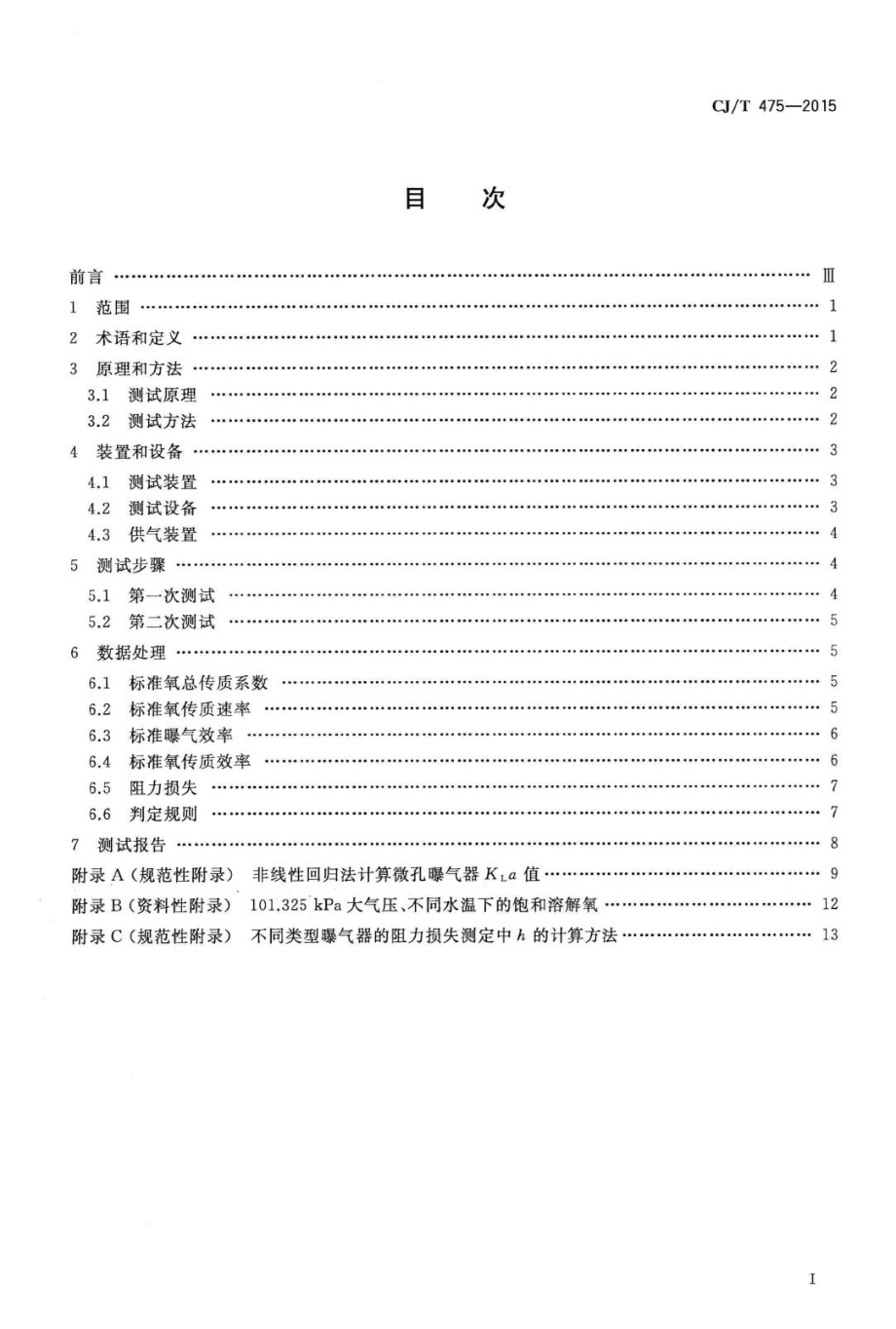 T475-2015：微孔曝气器清水氧传质性能测定.pdf_第2页