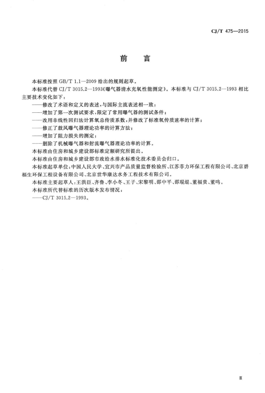 T475-2015：微孔曝气器清水氧传质性能测定.pdf_第3页