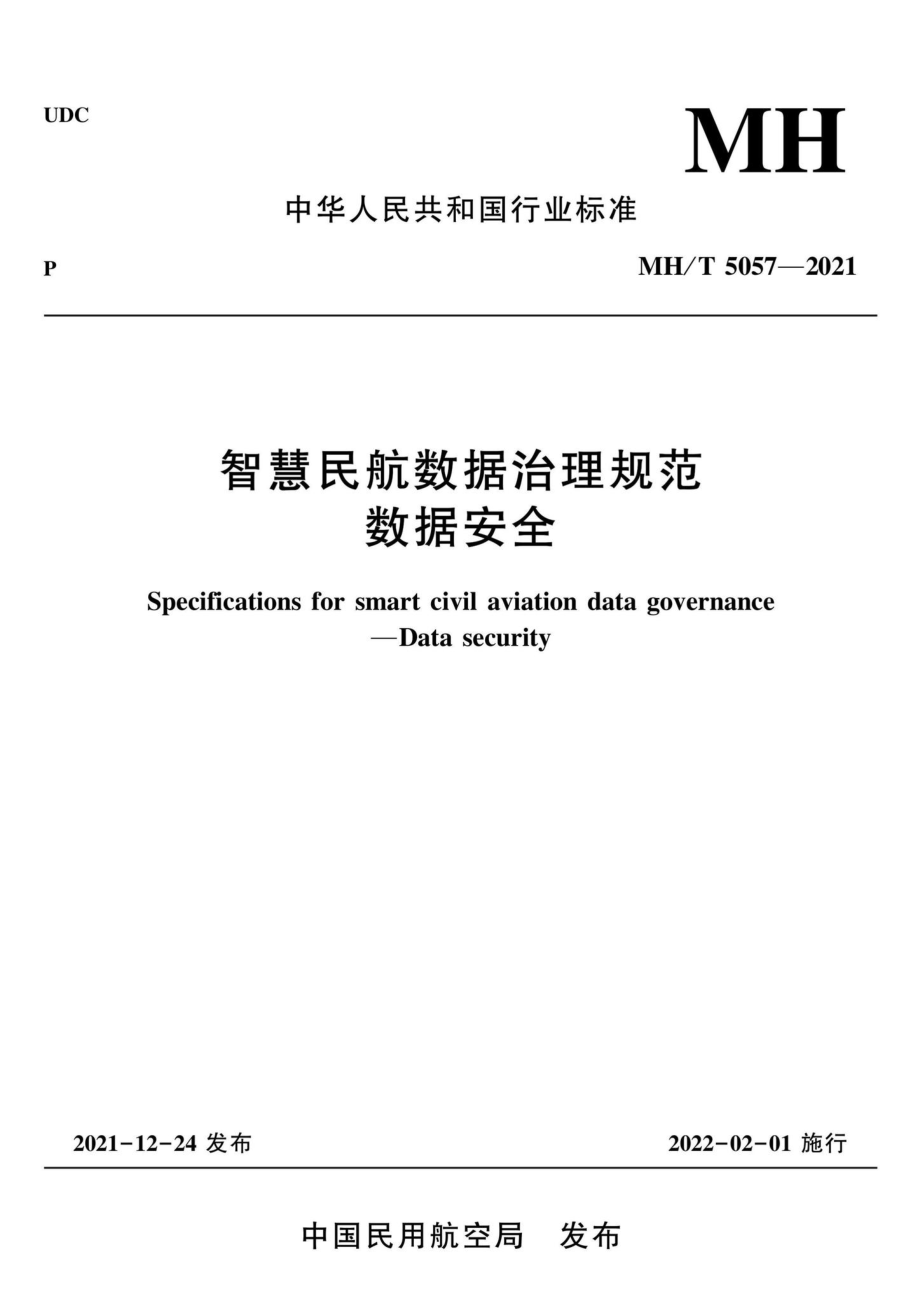 MH-T5057-2021：智慧民航数据治理规范数据安全.pdf_第1页