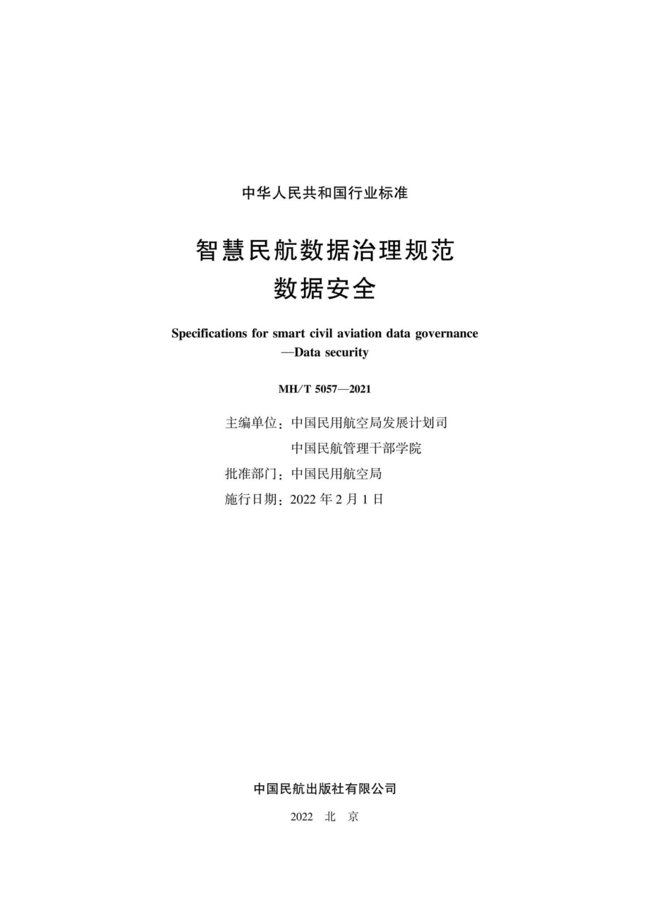 MH-T5057-2021：智慧民航数据治理规范数据安全.pdf_第2页