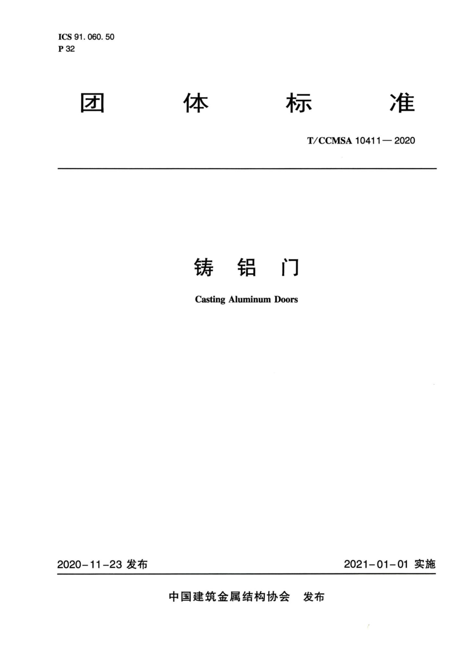 T-CCMSA10411-2020：铸铝门.pdf_第1页