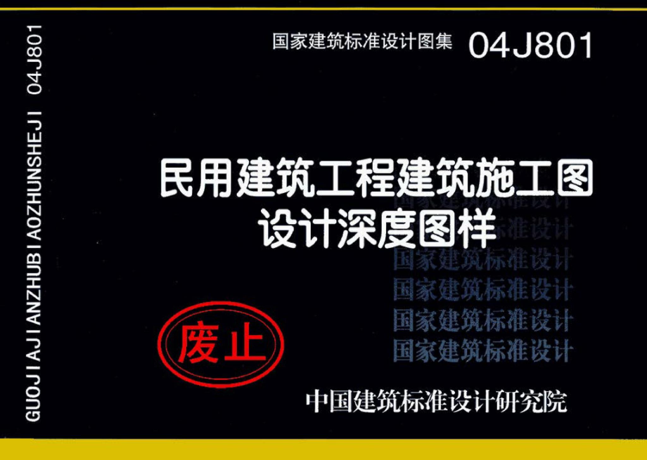 04J801：民用建筑工程建筑施工图设计深度图样.pdf_第1页