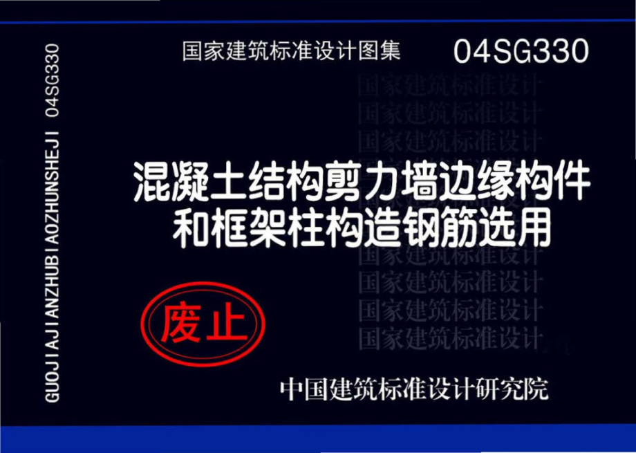 04SG330：混凝土结构剪力墙边缘构件和框架柱构造钢筋选用.pdf_第1页