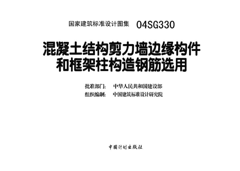 04SG330：混凝土结构剪力墙边缘构件和框架柱构造钢筋选用.pdf_第3页