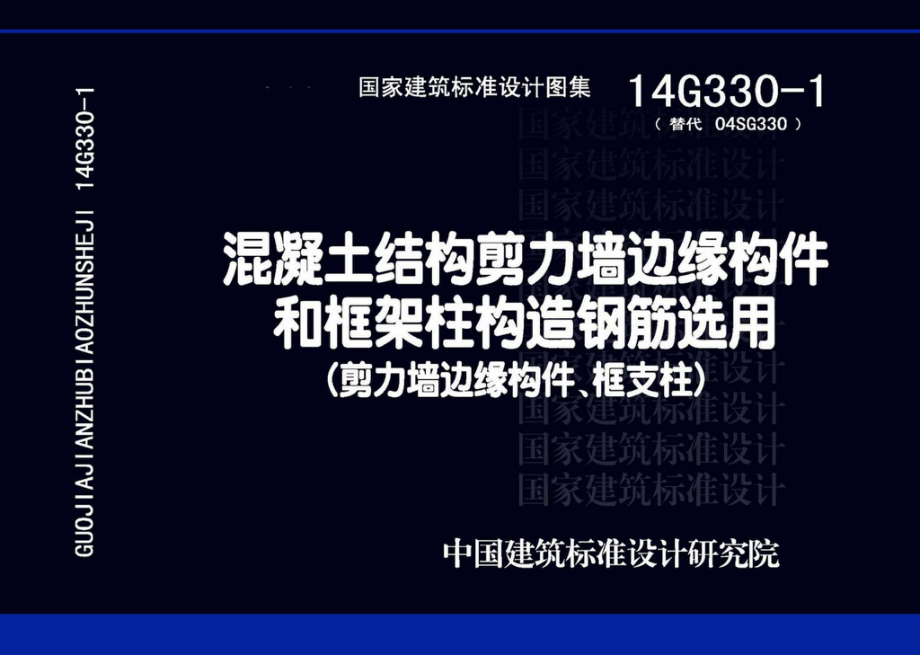 14G330-1：混凝土结构剪力墙边缘构件和框架柱构造钢筋选用（剪力墙边缘构件、框支柱）.pdf_第1页