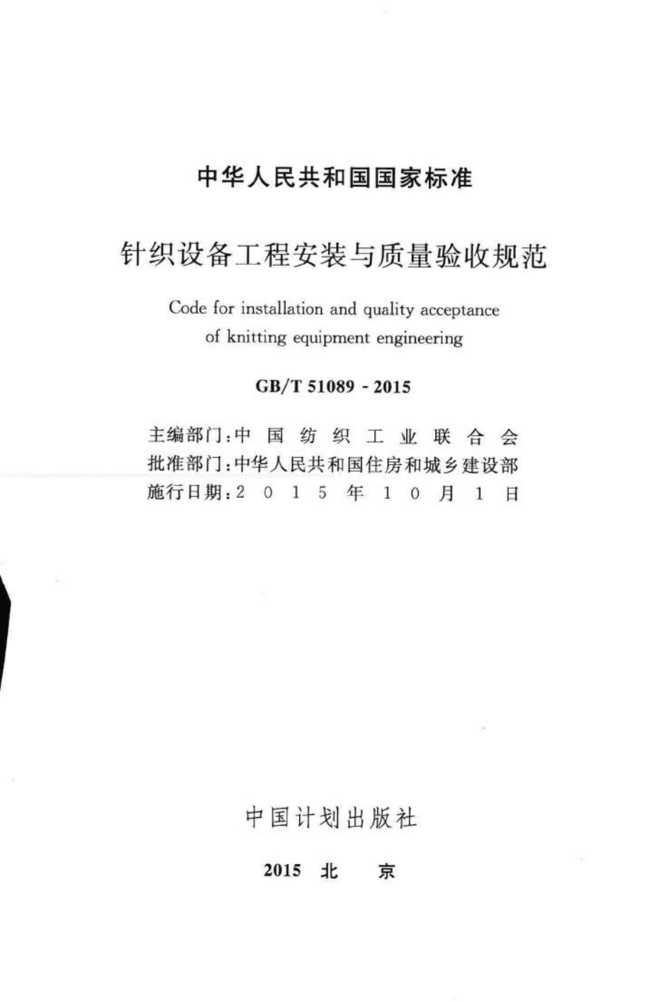 T51089-2015：针织设备工程安装与质量验收规范.pdf_第2页