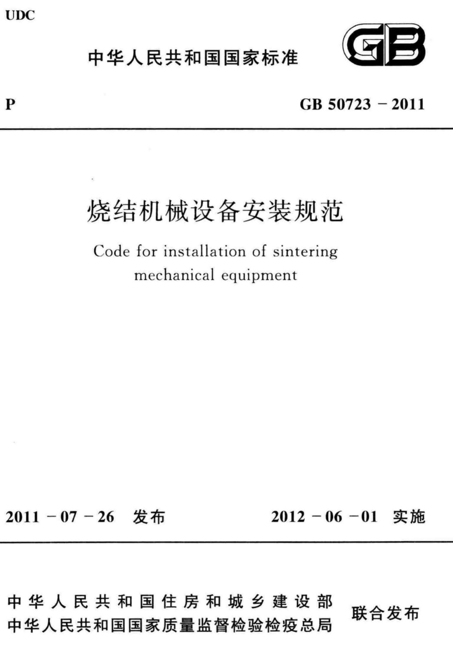 GB50723-2011：烧结机械设备安装规范.pdf_第1页