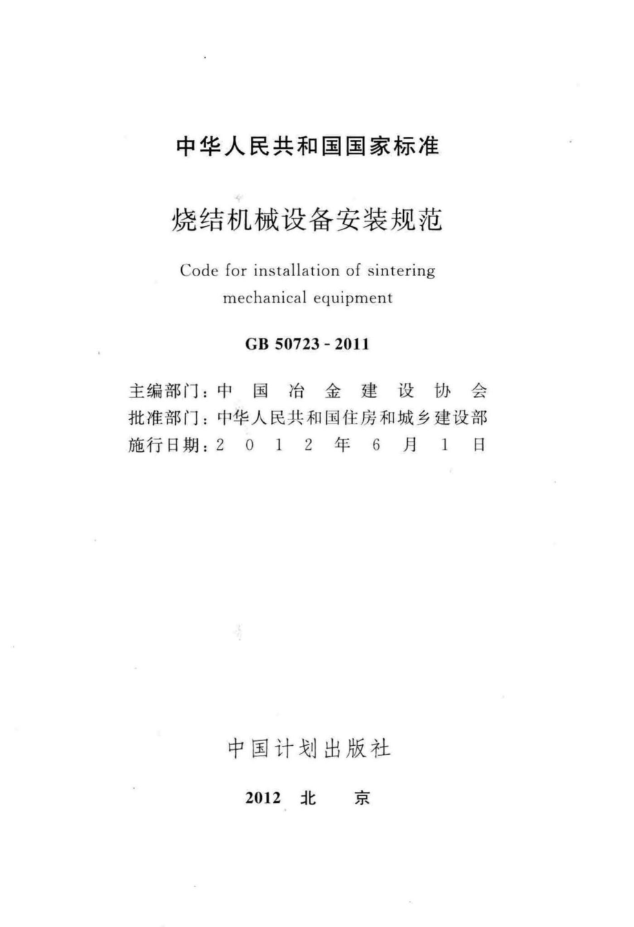 GB50723-2011：烧结机械设备安装规范.pdf_第2页