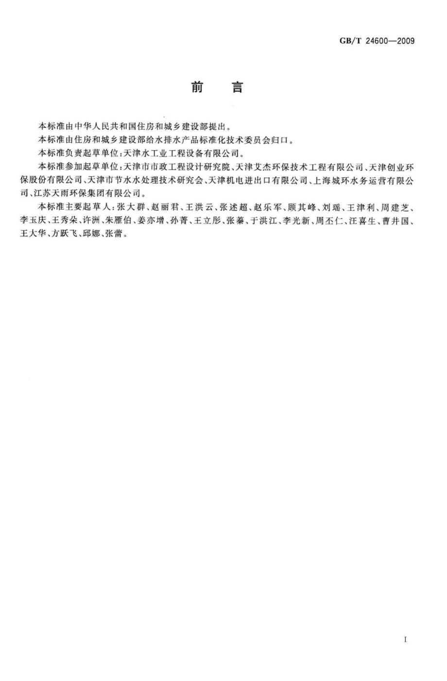 T24600-2009：城镇污水处理厂污泥处置土地改良用泥质.pdf_第2页