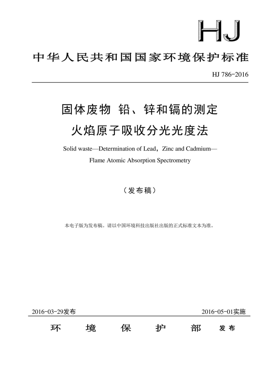 HJ786-2016：固体废物铅、锌和镉的测定火焰原子吸收分光光度法.pdf_第1页