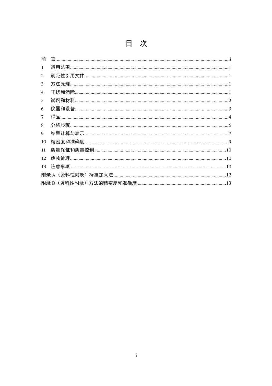 HJ786-2016：固体废物铅、锌和镉的测定火焰原子吸收分光光度法.pdf_第2页