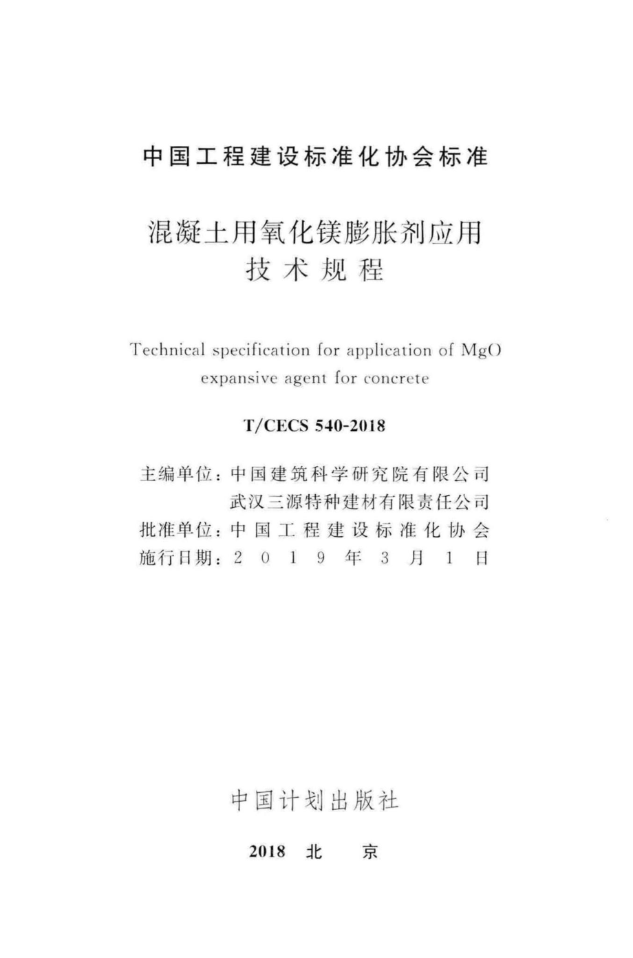 CECS540-2018：混凝土用氧化镁膨胀剂应用技术规程.pdf_第2页