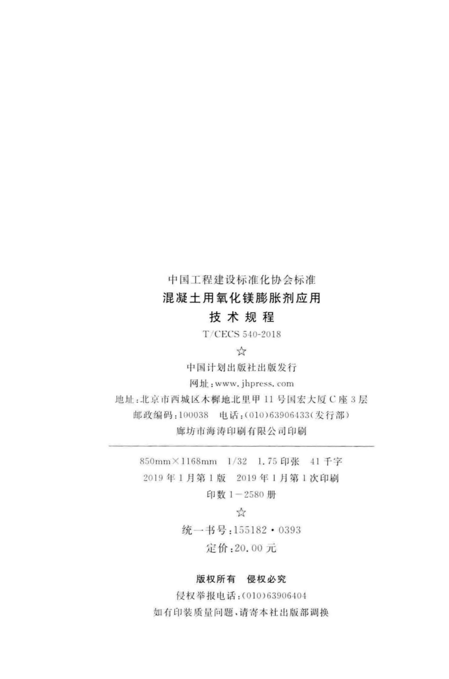 CECS540-2018：混凝土用氧化镁膨胀剂应用技术规程.pdf_第3页