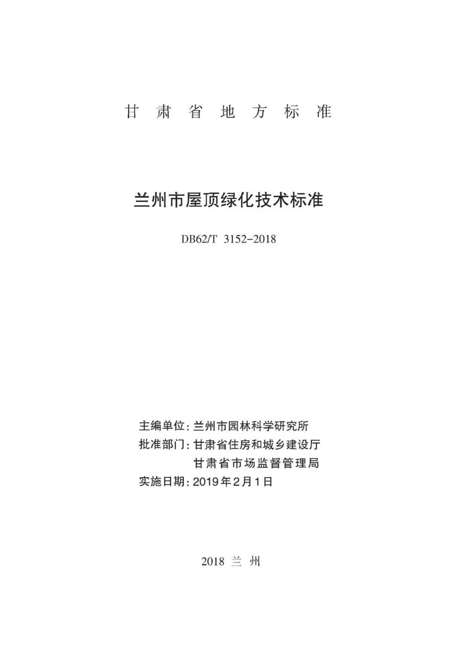 T3152-2018：兰州市屋顶绿化技术标准.pdf_第1页