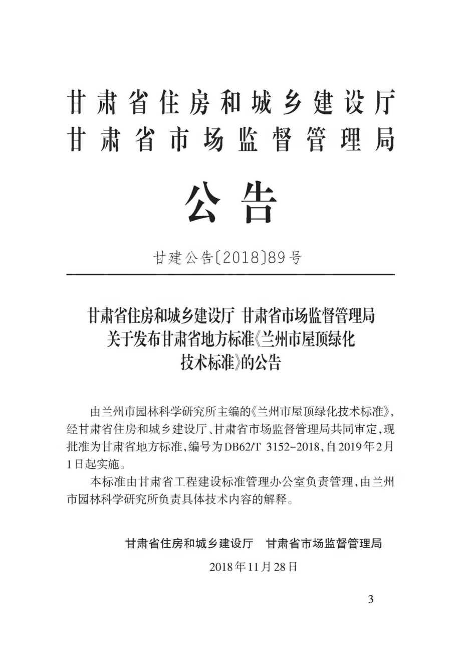 T3152-2018：兰州市屋顶绿化技术标准.pdf_第2页