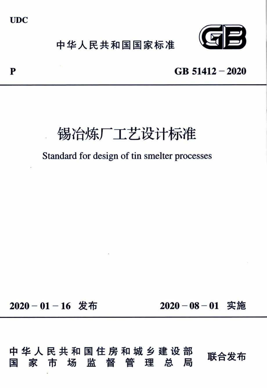 GB51412-2020：锡冶炼厂工艺设计标准.pdf_第1页