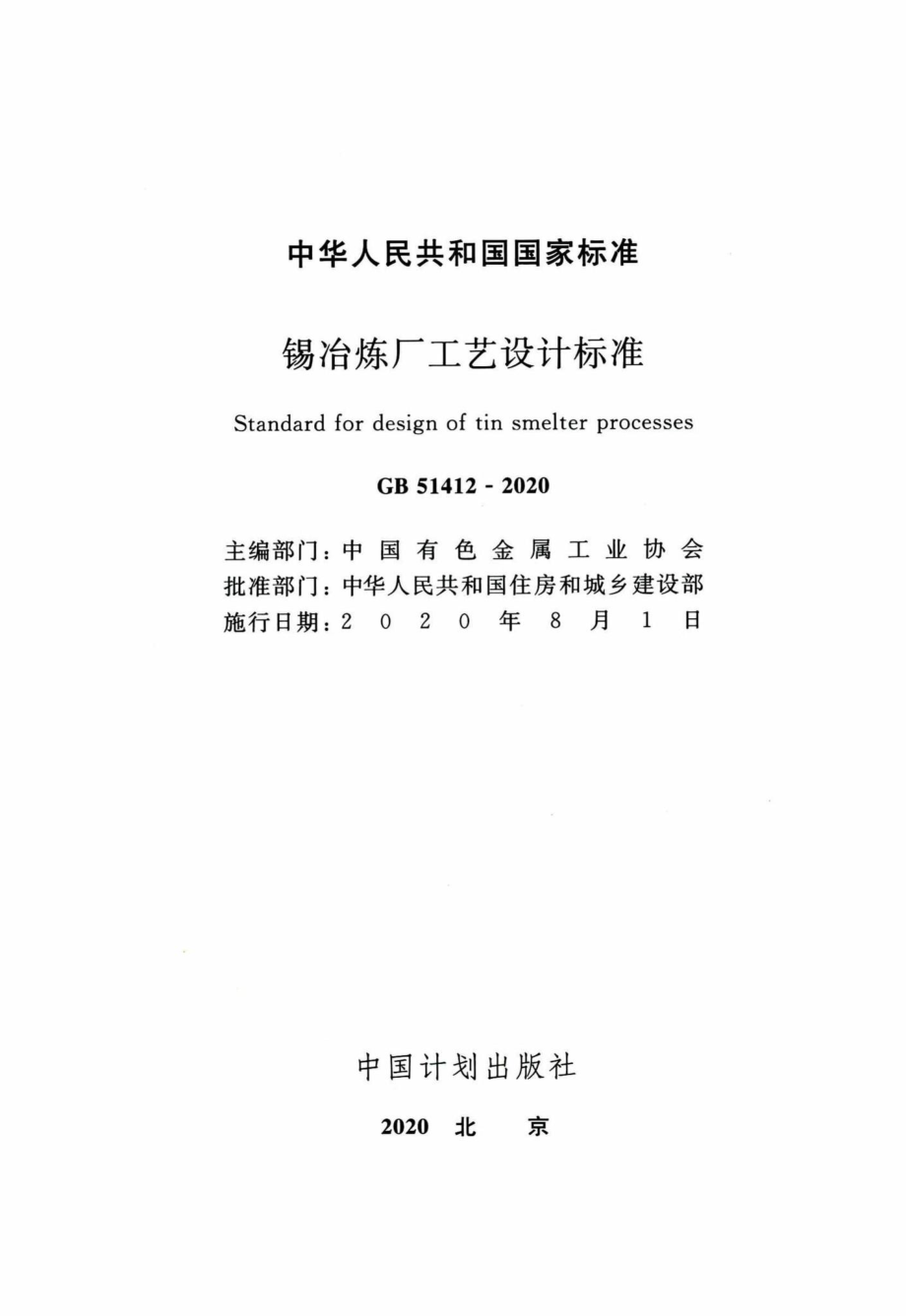 GB51412-2020：锡冶炼厂工艺设计标准.pdf_第2页