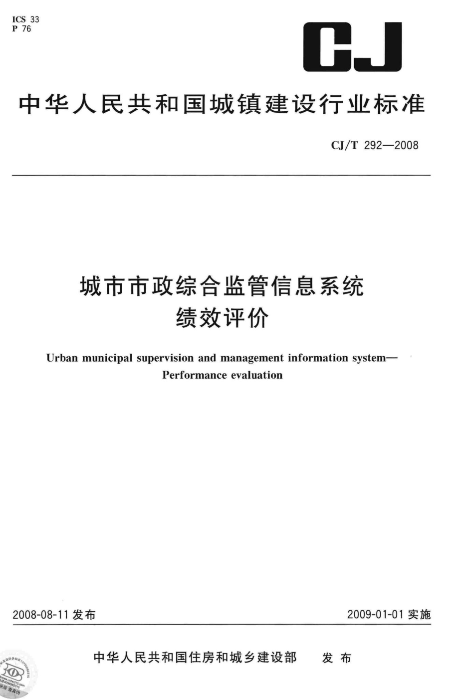 T292-2008：城市市政综合监管信息系统绩效评价.pdf_第1页