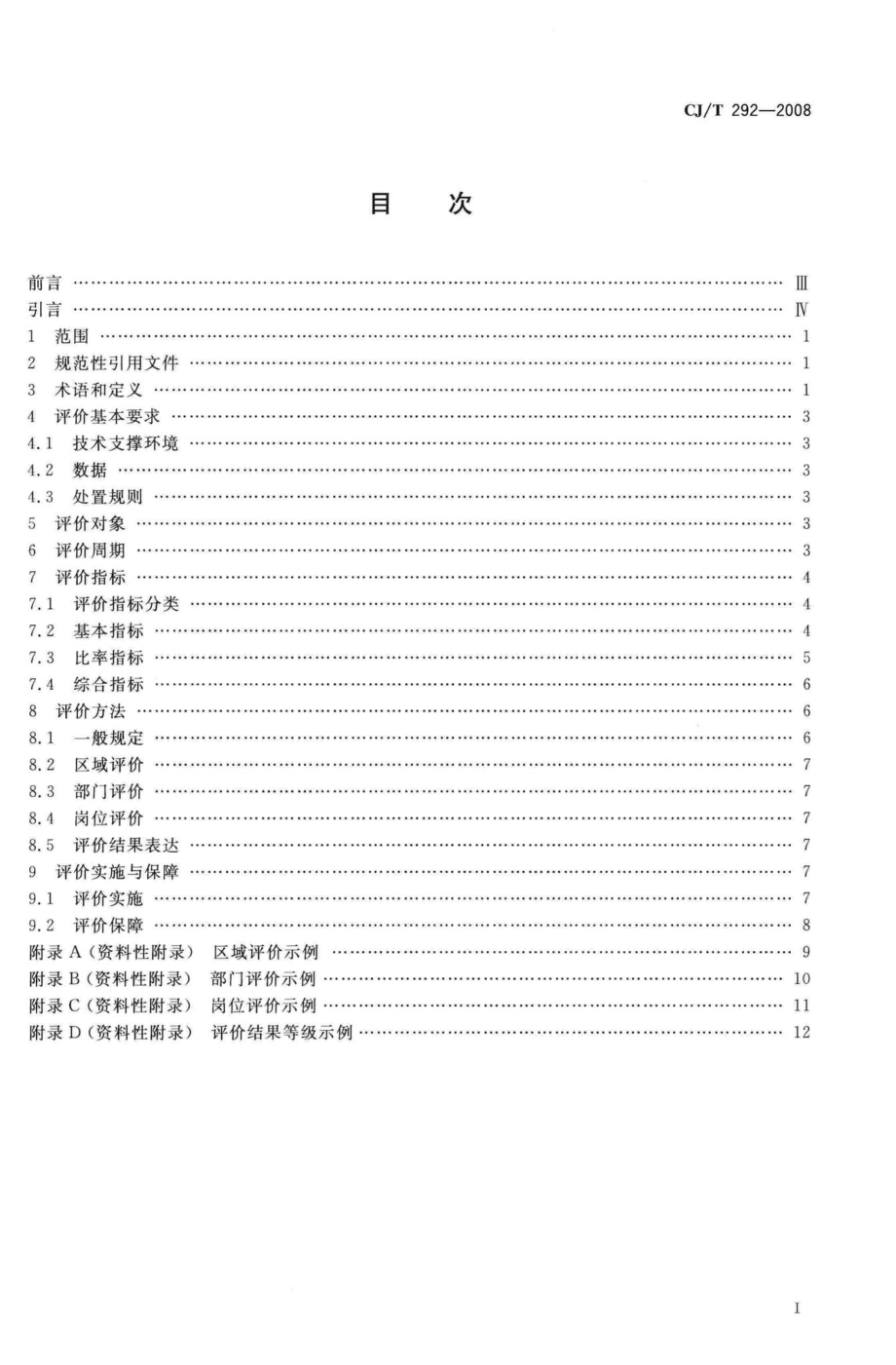 T292-2008：城市市政综合监管信息系统绩效评价.pdf_第2页