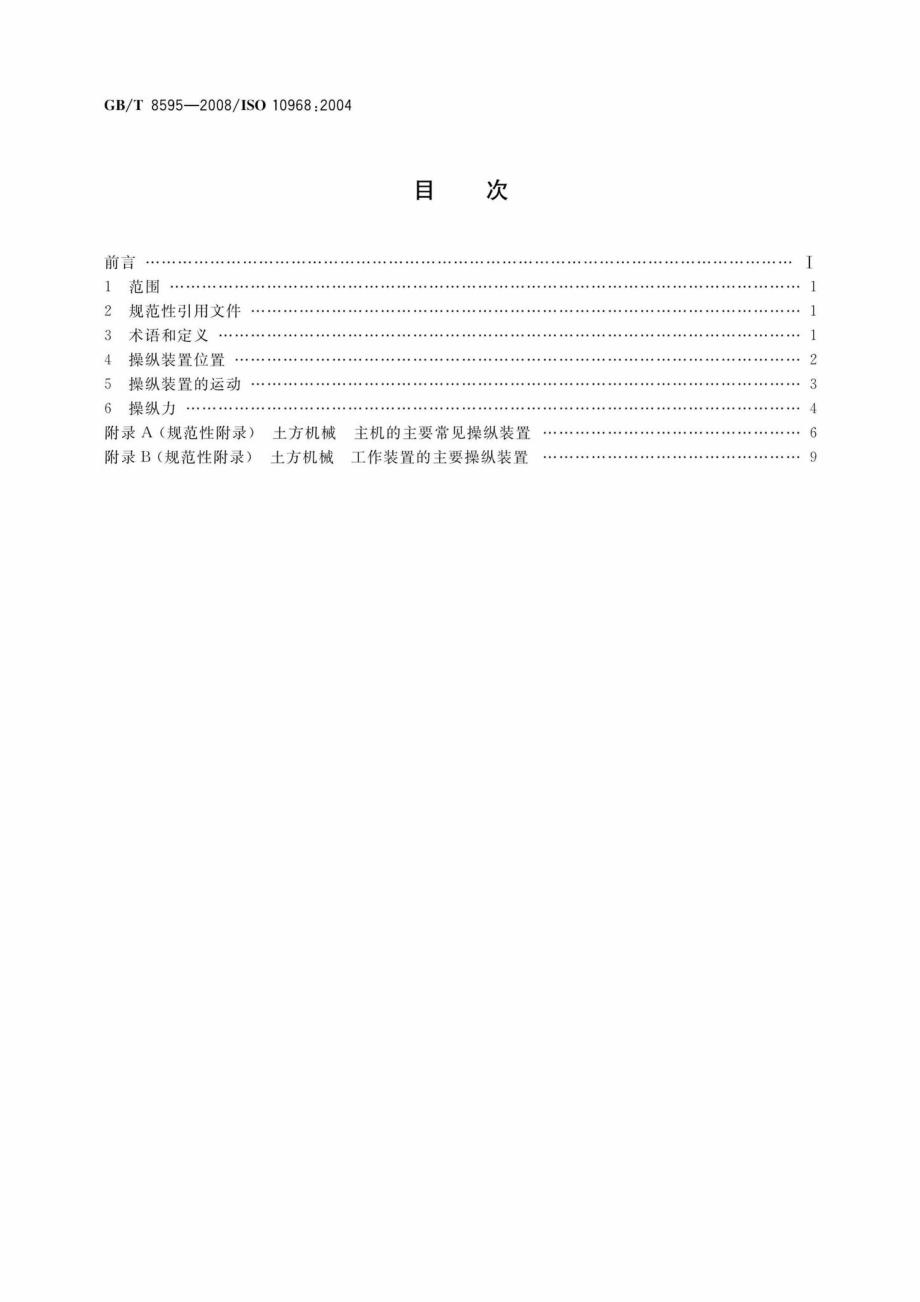 T8595-2008：土方机械司机的操纵装置.pdf_第2页