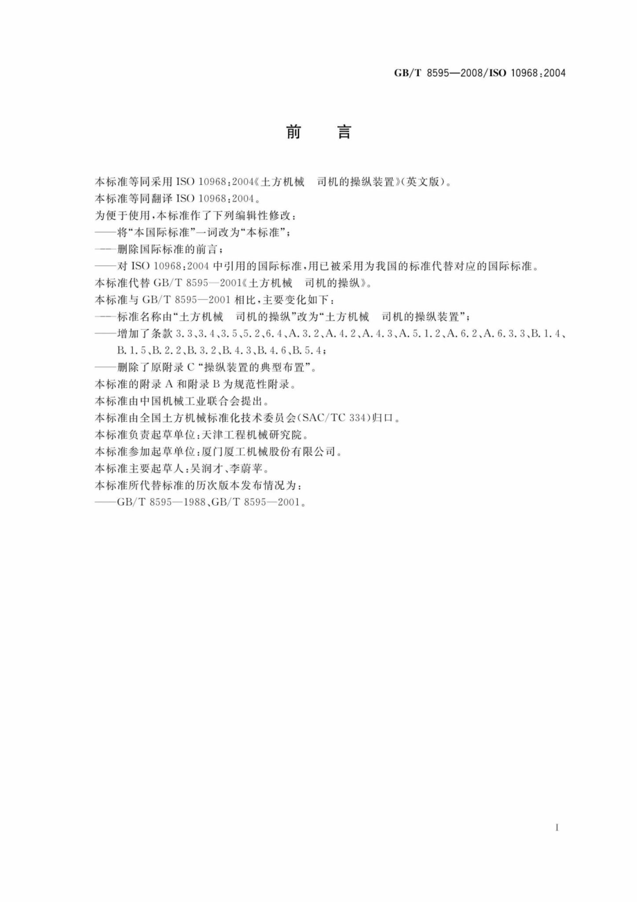 T8595-2008：土方机械司机的操纵装置.pdf_第3页