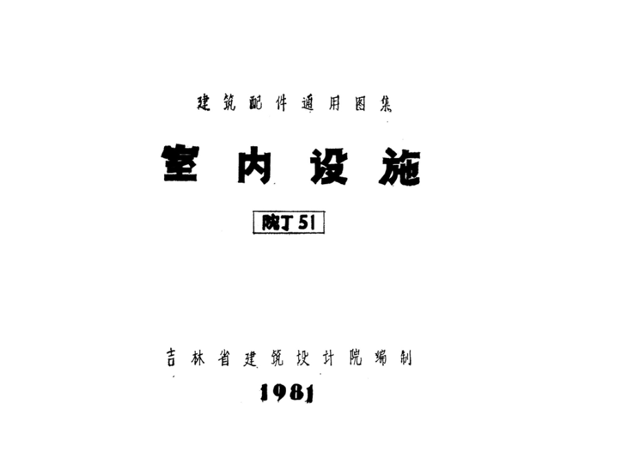 院J51：室内设施.pdf_第1页