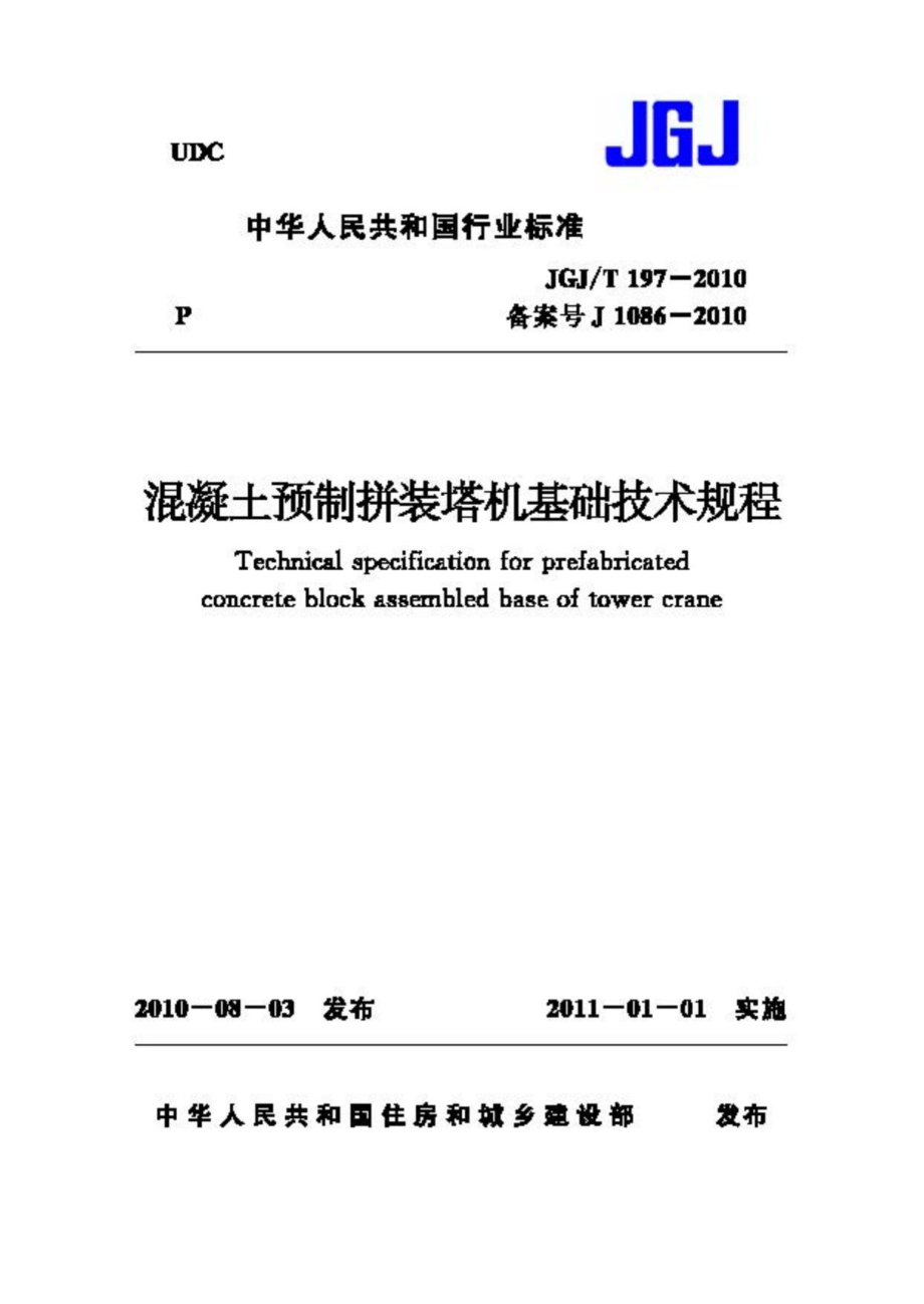 T197-2010：混凝土预制拼装塔机基础技术规程.pdf_第1页