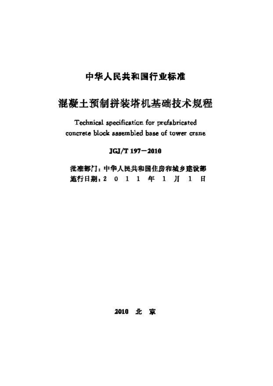 T197-2010：混凝土预制拼装塔机基础技术规程.pdf_第2页